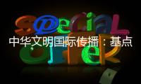 中华文明国际传播：基点与终点